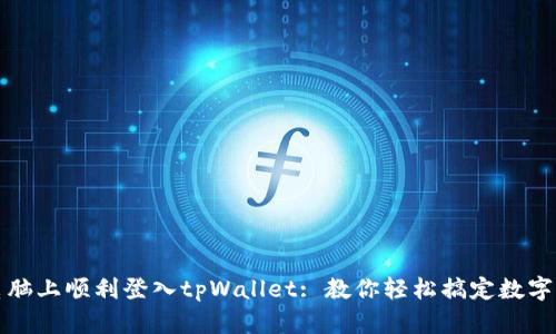 如何在电脑上顺利登入tpWallet: 教你轻松搞定数字货币钱包