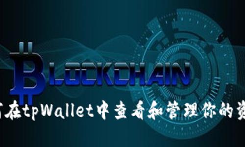 如何在tpWallet中查看和管理你的资产？