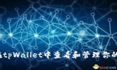 如何在tpWallet中查看和管理