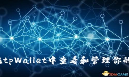 如何在tpWallet中查看和管理你的资产？