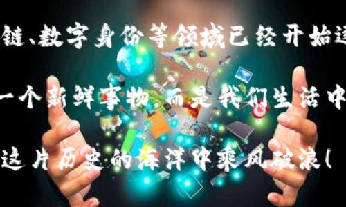    区块链信息网的十大热门平台，你不容错过！  / 
 guanjianci  区块链, 信息网, 平台, 技术  /guanjianci 

引言：探讨区块链信息网的平台
在数字经济时代，区块链技术迅速崛起，成为推动各行业变革的重要力量。然而，随着区块链技术的发展，各类信息网平台也如雨后春笋般涌现。本文将带您深入探讨当前最热门的区块链信息网平台，助您在复杂多变的市场中把握机遇。

一、区块链信息网的概念
简单来说，区块链信息网是一个基于区块链技术的信息共享平台，它利用去中心化的特性，提供安全、透明和可追溯的数据记录及信息交流。从金融、供应链到社会治理，区块链信息网在多个领域正在发挥巨大的作用。正如古语所言：“一日之计在于晨”，选择适合的平台，可以帮助您在未来的竞争中赢得先机。

二、十大热门区块链信息平台

1. Ethereum（以太坊）
以太坊无疑是区块链领域的巨头之一，它不仅支持数字货币的交易，还允许开发者创建智能合约和去中心化应用程序（DApps）。其活跃的开发者社区和丰富的应用生态，使得以太坊成为许多区块链项目的首选平台。“三人行必有我师焉”，在以太坊的众多项目中，你一定能找到适合自己的灵感。

2. Binance Smart Chain（币安智能链）
币安智能链是币安交易所推出的去中心化公链，它以高效、低成本的优势吸引了大量用户。通过支持智能合约，币安智能链快速发展，成为DeFi（去中心化金融）应用的重要阵地。币安平台的活跃度，可以用“盛筵难再，千金难买”来形容，其潜力无可限量。

3. Hyperledger Fabric
Hyperledger Fabric是由Linux基金会发起的企业级区块链平台，专注于实现跨组织的协同。它的模块化架构允许用户根据需求调整网络配置，是许多大型企业的信赖选择。“百闻不如一见”，如果您正在寻找企业级解决方案，Hyperledger Fabric值得深入了解。

4. Polkadot（波卡）
Polkadot设计的初衷是实现不同区块链之间的互通，形成一个多链生态系统。通过其独特的平行链机制，Polkadot能够支持各种应用，同时保证高效性与安全性。正如“不到长城非好汉”，敢于挑战的开发者在这里能找到广阔的舞台。

5. Solana（索拉纳）
Solana以其超高的交易速度和低手续费赢得了市场青睐，特别在DeFi和NFT领域有着亮眼的表现。该平台的高效能让许多项目得以迅速上线和发展，体现了“草蛇灰线，伏而不发”的潜力。

6. Cardano（卡尔达诺）
Cardano采用科学哲学，通过一个分阶段的开发过程，目标是创建一个可扩展、可持续的区块链平台。正因如此，Cardano的价值不断上升，是希望开发长期可持续项目开发者的不错选择。“欲穷千里目，更上一层楼”，Cardano也在不断探索更高的目标。

7. Chainlink（链链）
作为一个去中心化的预言机网络，Chainlink在提供区块链与外部数据之间的可靠桥梁方面起到了重要作用。它的突破性技术使得智能合约能“吃到”更丰富的数据，令其成为不可或缺的基础设施。紧跟时代潮流的Chainlink，确实是“风生水起”的一匹黑马。

8. Avalanche（雪崩链）
Avalanche主打高交易处理能力和低延迟，适合各类DApps的开发。其独特的共识机制为开发者带来了更多的可能性，展现了数字经济的新面貌。犹如“和气生财”，Avalanche平台将会吸引越来越多的应用和用户。

9. Tezos（特佐斯）
Tezos专注于实现自我升级，该平台通过治理机制让社区用户参与决策，从而在不断变化的发展中保持灵活性。其独特的“治理”特性反映了“众志成城”的力量，让每一位参与者都成为价值的创造者。

10. EOSIO
EOSIO是一个高性能的区块链平台，能够处理大量的交易，适合需要快速反应的应用场景。它的易用性和开发友好性让更多的开发者能够轻松入门。正如“良禽择木而栖”，一个好的平台能让你在繁茂的区块链森林中找到理想的栖息地。

三、总结与展望
本文介绍的区块链信息网平台都具有各自的特色和优势，选择合适的平台将使您的项目更具前景。在这个信息爆炸的时代，抓住每一个机会，正如老话所说“All is well that ends well（有始有终皆好事）”，希望每位创业者都能在区块链的广阔天地中找到属于自己的成功之路。

文化与区块链的结合
在不同的文化背景下，区块链的应用场景也展现出独特的地方特色。例如，在中国，随着经济的快速发展和互联网技术的普及，区块链在金融、供应链、数字身份等领域已经开始逐步渗透。而在地方习俗中，很多地方会通过区块链技术来提升信任度和透明度，这与“节俭持家”的道理不谋而合。

无论是哪个平台，每个区块链信息网都有自己的发展轨迹和使命，而我们所身处的这个时代，正是见证这一切的历史时刻。未来，区块链将不再是一个新鲜事物，而是我们生活中不可或缺的一部分。借用一句常言：“千里之行始于足下”，在这个波澜壮阔的数字时代，每一个小小的选择，都会推动我们向前，让我们共同期待。 

在未来的日子里，让我们在区块链信息网的平台上携手共进，开创美好的明天。如若您对区块链有所关注，欢迎深入讨论，交流经验，让我们一起在这片历史的海洋中乘风破浪！