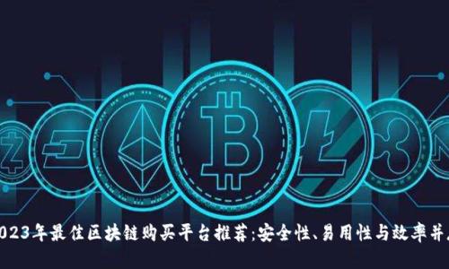 2023年最佳区块链购买平台推荐：安全性、易用性与效率并存