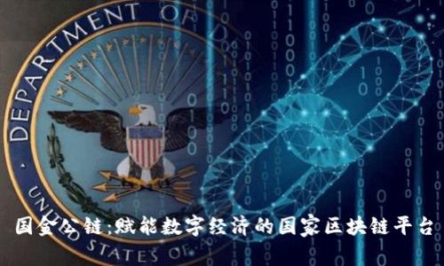 国金公链：赋能数字经济的国家区块链平台