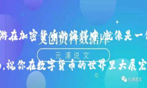 baioti创建tpWallet TRC20钱包的完整指南/baioti
tpWallet, TRC20, 加密钱包, 数字货币/guanjianci

引言
在数字货币的时代背景下，拥有一个安全且易于使用的钱包变得尤为重要。其中，tpWallet作为一款流行的去中心化钱包，受到了许多用户的青睐。尤其是对于那些希望在波场（TRON）网络上进行资产管理的用户来说，了解如何创建一个TRC20钱包是至关重要的。本文将为你详细介绍如何创建tpWallet TRC20钱包，并提供一些小技巧和注意事项，助你在数字资产的世界里游刃有余。

什么是tpWallet？
tpWallet是一款支持多种数字货币的移动钱包，尤其以其对TRC20代币的支持而知名。TRC20是基于波场网络的代币标准，类似于以太坊的ERC20标准。tpWallet不仅提供简单友好的用户界面，还具备高安全性和隐私性，是许多投资者管理数字资产的首选工具。

准备工作：下载和安装tpWallet
在创建tpWallet之前，首先需要确保你的设备上安装了tpWallet应用。你可以在各大应用商店（如App Store或Google Play）中搜索“tpWallet”进行下载。安装后，你可以按照以下步骤进行创建。

创建tpWallet TRC20钱包的步骤

h4步骤一：打开应用并开始创建钱包/h4
打开tpWallet应用程序后，点击界面上的“创建钱包”按钮。这时，你会被要求阅读并同意用户协议以及隐私政策，确保你对此有充分的了解，这就像是中国的谚语“一事无成，心无所惧”中提到的，确保自己没有后顾之忧。

h4步骤二：设置安全密码/h4
接下来，你需要设置一个强而复杂的密码。密码应包含字母、数字和特殊字符的组合。确保你的密码是独一无二的，不要使用生日及其他容易被他人猜到的信息。此步骤仿佛是在建造一道城墙，只有坚固的防御才能保护你的财富。

h4步骤三：备份助记词/h4
钱包创建过程中会生成一组助记词，这是访问和恢复你的钱包的唯一方法。务必把这组助记词妥善保管，避免电子设备或云端存储，因为“无备无战”，丢失助记词意味着你将失去对你资产的控制权。

h4步骤四：确认助记词/h4
一旦备份成功，你需要按顺序确认你的助记词。这是为确保只有你本人拥有访问钱包的权利。完成这一环节后，你的tpWallet TRC20钱包就算创建成功了!

使用tpWallet TRC20钱包的基本操作

h4如何添加TRC20代币？/h4
在钱包创建成功后，你可能会想要添加特定的TRC20代币。简单来说，点击“资产管理”选项，然后选择“添加代币”，输入你希望添加的代币合约地址，这就像是播种新的希望，在土壤中埋下财富的种子。

h4进行转账操作/h4
进行转账同样简单。选择“转账”选项，输入接收方的钱包地址，以及转账的金额，确认无误后提交。这一过程就像是彼此之间的信任交易，共同维护着数字货币世界的秩序。

h4如何查看交易记录/h4
交易记录可以在“资产管理”界面查看，你可以实时跟踪你的交易状态，确保你的每一笔交易都能顺利完成。在这里，你会理解“只要功夫深，铁杵磨成针”的道理，积蓄小小的财富，终会在某一天成就更大的事业。

注意事项与安全建议
虽然tpWallet提供了良好的用户体验和安全性，但作为用户的你也需要时刻保持警觉。

h4定期更新应用程序/h4
确保你的tpWallet保持最新状态，及时更新应用程序，以获取最新安全补丁。这就像你开车时定期检查车况，以确保无故障行驶，避免在意外中遭遇困境。

h4保持助记词的安全性/h4
如前所述，助记词是你钱包的关键，千万不要与他人分享。将其写在纸上并放置在安全的位置，切勿保存在联网设备中。

h4学习防范网络安全风险/h4
网络安全是一个永恒的话题，提升自己的网络安全意识。不要轻信陌生的电子邮件、短信链接，以免成为诈骗的目标；使用复杂的登录密码，定期更换，提高安全性。

结论
创建tpWallet TRC20钱包并不复杂，只需几个简单步骤即可完成。随着你的钱包准备就绪，接下来就是如何通过合理的策略去管理、增值你的数字资产。在这个数字化时代，悠游在加密货币的海洋中，就像是一位航海者，在未知的水域中迎接新的挑战与机遇。

最重要的是，一定要记住：安全永远是第一位的，在财富的路上，要时刻保持谨慎。希望这篇文章能帮助到你，让你在创建和使用tpWallet TRC20钱包时少一些曲折，多一些顺畅。祝你在数字货币的世界里大展宏图，财源滚滚而来！