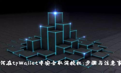 如何在tpWallet中安全取消授权：步骤与注意事项