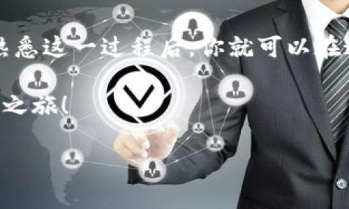 yingxiang如何领取tpWallet的tpt？简单易懂的操作指南/yingxiang

tpWallet,tpt,数字货币,区块链/guanjianci

引言：什么是tpWallet及其tpt？
在数字货币快速发展的今天，钱包应用程序如雨后春笋般涌现，其中tpWallet因其用户友好和安全性而备受关注。今天我们将深入探讨tpWallet及其代币tpt的领取方式。

tpWallet的基本概述
tpWallet是一款多功能数字货币钱包，用户可以安全存储、发送和接收各种数字资产。它支持多种区块链技术，并以其高安全性和易用性著称。对于初学者来说，使用tpWallet进行数字货币交易非常简单。

tpt代币简介
在tpWallet平台中，tpt作为其本地代币，扮演着重要的角色。tpt不仅可以用于交易，还可以用于参与平台内的各类活动，如奖励、投票等。拥有tpt的用户可以享受到更多的权益和收益。

领取tpt的步骤
领取tpt代币的步骤并不复杂。以下是具体的操作流程：
ol
  listrong安装tpWallet：/strong如果你尚未安装tpWallet，请前往官方应用商店下载并安装。/li
  listrong注册账户：/strong打开应用，按照提示进行账户注册，与此同时，你需要设置一个安全密码，切记保护好自己的私钥。/li
  listrong完成身份认证：/strong大部分平台都会要求进行身份验证，以确保资金安全，按照指引完成相关信息的填写。/li
  listrong查找领取渠道：/strong在tpWallet的首页，查看是否有“领取tpt”的活动或链接。这通常会在官方公告或者活动页面显示。/li
  listrong填写领取信息：/strong如果需要，请填写你对应的个人信息，确认无误后提交。/li
  listrong确认领取：/strong系统会处理你的申请，并在确认之后将tpt代币发放到你的账户中。/li
/ol

注意事项
在领取tpt过程中，用户需注意以下几点：
ul
  li确保你的网络连接稳定，以免在领取过程中出现错误。/li
  li请仔细阅读tpWallet的相关用户协议和政策，确保了解所有条款。/li
  li保持对账户安全的高度警惕，定期更新密码以及修改安全设置。/li
/ul

文化思考：数字货币背后的智慧
在中国传统文化中，我们常将“时间就是金钱”作为一种激励措施，特别是在当今快速发展的科技环境中，抓住机会才是关键。正如一句俚语所说的“千里之行，始于足下”，在领取tpt的过程中，耐心和细心尤为重要，每一步都关乎最终的成功。

总结：领取tpt的价值
通过tpWallet领取tpt代币，不仅是获取一种新型资产的途径，也是在参与数字货币新时代的一次经历。熟悉这一过程后，你就可以在这一波数字货币浪潮中游刃有余，或许未来的某一天，tpt会为你的生活带来意想不到的变化。

希望本文能对你在领取tpWallet的tpt代币过程中有所帮助，并在数字货币的世界中，开启你崭新的探索之旅！

如果需要更多具体细节或者有特定方面的问题，欢迎随时问我。