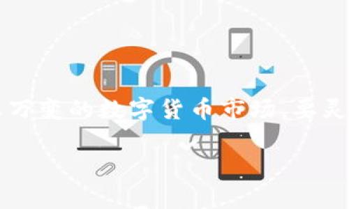 在当前数字货币迅速发展的时代，许多人开始关注如何将手中的虚拟资产转换为现实中的现金或者其他资产。对于拥有 pig币（PIG）的人来说，将其提现到 tpWallet 是一个常见的需求。本文将详细介绍 pig币如何提现到 tpWallet 的步骤，帮助你顺利进行操作。

一、了解 pig币和 tpWallet

在开始提现之前，我们需要简要了解 pig币以及 tpWallet。pig币是一种新兴的加密货币，凭借其独特的经济模型和社区支持，逐渐受到投资者的关注。同时，tpWallet 是一款支持多种数字货币的加密钱包，不仅可以存储和管理你的虚拟资产，还提供了便捷的交易功能。

二、准备提现所需条件

在进行提现之前，有几个必要条件需要确保满足：
ul
    li你需要在交易所或平台上拥有 pig币，并且确认你的账户中有足够的余额。/li
    li确保你已经下载并安装了 tpWallet，并完成了账号注册和身份验证。/li
    li了解当前的网络手续费和交易所的提现限制，以免在提现过程中遇到问题。/li
/ul

三、提现 pig币的步骤

h41. 登录交易平台/h4
打开你存放 pig币的交易平台，输入账号和密码，登录你的账户。在登录后，前往资产管理页面查看你持有的 pig币数量。

h42. 提现操作/h4
在资产管理页面，找到“提现”选项。选择 pig币作为提现的货币类型，并输入你想要提现的数量。

h43. 填写 tpWallet 地址/h4
在提现界面，你会被要求输入接收地址。在这里，你需要填写你的 tpWallet 地址。打开 tpWallet，找到“接收”选项，复制你的 pig币接收地址，回到交易平台进行粘贴。确保地址的准确性，任何的地址错误都可能导致资产的丢失。

h44. 确认信息/h4
检查你输入的提现信息，包括提现数量和地址。确认无误后，点击“确认提现”。此时，你可能需要输入交易密码或进行二次验证，以确保账户的安全。

h45. 交易审核和完成/h4
交易提交后，平台会进行审核，通常会在几分钟到几小时内完成。一旦审核通过， pig币将被发送至你的 tpWallet。在 tpWallet 中，你可以查看到新增的资产。

四、提现后注意事项

提现完成后，还需要注意几个方面：
ul
    li定期检查你的 tpWallet，确保资产安全。/li
    li关注市场动态，合理管理自己的虚拟资产，一日之计在于晨，早能应对变化。/li
    li若出现任何问题，及时联系交易平台的客服，规避可能的损失。/li
/ul

五、总结

将 pig币提现到 tpWallet 的过程并不复杂，只需遵循上述步骤，确保每个环节的准确性，就能够顺利完成交易。在这个瞬息万变的数字货币市场，要灵活应变，把握时机，才能在竞争中获取更大的收益。希望本文能够帮助你顺利将 pig币提现到 tpWallet，开启你的财富之路。

无论你是在投资的路上，还是在为自己的资产管理而努力，记得“行百里者半九十”，掌握好每一步，才能收获成功。