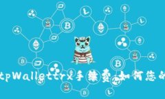 深入解析tpWallettrx手续费：