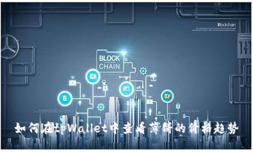 如何在tpWallet中查看薄饼的价格趋势