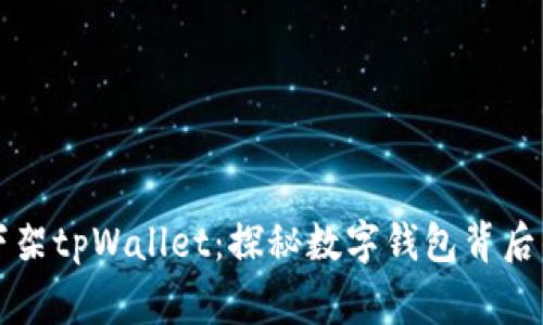苹果为何下架tpWallet：探秘数字钱包背后的隐秘故事
