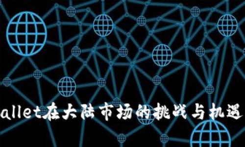 tpWallet在大陆市场的挑战与机遇分析