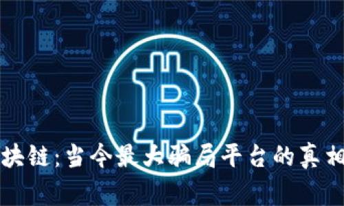 揭秘区块链：当今最大骗局平台的真相与警示