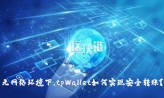无网络环境下，tpWallet如何