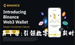 硅谷区块链交易平台：引