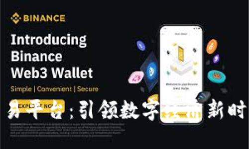 硅谷区块链交易平台：引领数字经济新时代的先锋之路