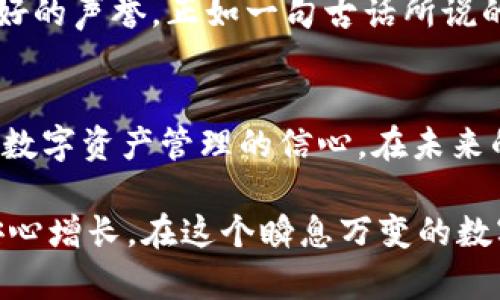   保护你的数字资产：tpWallet盾牌的全面解析 / 
 guanjianci tpWallet, 数字资产, 电子钱包, 网络安全 /guanjianci 

引言
在数字化时代，电子钱包的使用已经成为日常生活的一部分。尤其是对于投资者和普通消费者来说，如何安全地存储和管理数字资产愈发重要。在这个背景下，tpWallet盾牌作为一款新兴的电子钱包，凭借其独特的安全防护机制和用户友好的界面，吸引了越来越多的用户。本文将深入探讨tpWallet盾牌的特点、优势以及如何在保护数字资产的过程中对用户提供便利。

什么是tpWallet盾牌？
tpWallet盾牌，这一名称本身就暗示了保护与安全。它是一款多功能的电子钱包，旨在帮助用户安全地存储和管理各种数字资产，包括加密货币、代币及其他数字形式的财产。随着全球范围内对数字货币的关注度日益增加，tpWallet盾牌的推出无疑为那些希望安全持有和交易数字资产的用户提供了一个可靠的解决方案。

tpWallet盾牌的主要特点
tpWallet盾牌不仅仅是一款普通的电子钱包，它结合了最新的科技，提供了多重安全保障。以下是一些主要特点：
ul
  listrong强大的加密技术：/strongtpWallet盾牌采用尖端加密技术，确保每一笔交易的安全性，同时保护用户的信息不被黑客窃取。这就像古语所说的“防患于未然”，在事情发生之前就做好准备。/li
  listrong用户友好的界面：/strong无论你是技术达人还是初次接触数字资产的新人，tpWallet盾牌都提供了的操作界面，让用户能够轻松上手。/li
  listrong多种资产支持：/strongtpWallet盾牌不仅支持主流的加密货币，还支持众多小众代币，满足不同用户的需求。/li
  listrong实时交易监控：/strong用户可以实时监控资产的变化，及时做出投资决策，尽量避免损失。/li
/ul

为何选择tpWallet盾牌？
在市场上，有着众多电子钱包供人选择，tpWallet盾牌凭借以下几个优势脱颖而出：
ul
  listrong安全性卓越：/strong在数字资产的世界里，安全是第一位的。tpWallet盾牌通过多重加密和双重身份验证等措施，为用户提供了充分的安全保障。/li
  listrong便捷性：/strong与许多传统钱包相比，tpWallet盾牌的设计理念更加注重用户的体验。无论是快速转账还是资产管理，都变得简单高效。/li
  listrong持续创新：/strongtpWallet盾牌团队始终关注技术的发展，定期更新和产品，以应对不断变化的市场环境。/li
/ul

tpWallet盾牌的使用场景
tpWallet盾牌的应用场景非常广泛，无论是在日常购物中使用加密货币支付，还是在板块投资中管理多种资产，都能派上用场。以下是一些常见的使用场景：
ul
  listrong在线购物：/strong越来越多的电商平台开始接受加密货币支付，通过tpWallet盾牌，用户可以轻松完成交易，不再受到传统支付方式的限制。/li
  listrong资产投资：/strong无论是新手还是经验丰富的老手，用户都可以通过tpWallet盾牌实时监控市场动态，及时做出调整。/li
  listrong社区活动：/strong在一些区块链项目的社群中，用户可以使用tpWallet盾牌进行投票或者参与活动，提升社区互动性和参与感。/li
/ul

如何开始使用tpWallet盾牌
使用tpWallet盾牌非常简单，以下是操作步骤：
ol
  li下载和安装：/li
  用户可以通过官方网站或应用商店下载tpWallet盾牌，安装过程简便，无需复杂的技术知识。
  
  li注册账号：/li
  用户需要填写基本信息，并进行身份验证，以确保账号安全。
  
  li资产导入：/li
  用户可以通过二维码或钱包地址导入现有的数字资产，也可以通过购买加密货币来进行充值。
  
  li开始使用：/li
  完成前面的步骤后，用户就可以开始使用tpWallet盾牌，进行交易、资产管理等操作。
/ol

本地化特色与文化相关性
在使用tpWallet盾牌的过程中，用户的体验不仅仅局限于操作过程，更与当地文化有着密切的联系。比如，在一些地方，朋友之间的交易习惯是随性而来的，他们可能更愿意使用加密货币进行小额交易。就像我们常说的“朋友之间不必客气”，在数字货币的环境中，这样的交易形式显得尤为自然。

此外，随着数字资产的普及，很多地方开始设立专门的交流小组，共同探讨投资心得、分享经验。这不仅增强了用户之间的互动，也让tpWallet盾牌在本地社区中建立了良好的声誉。正如一句古话所说的：“众人拾柴火焰高”，在一起分享经验，更容易找到成功的捷径。

结论：未来展望与总结
随着科技的快速发展，tpWallet盾牌无疑将继续在数字资产管理领域扮演重要角色。它不仅为用户提供了安全保障，还通过优秀的用户体验，有效地主动帮助用户提升对数字资产管理的信心。在未来的日子里，tpWallet盾牌将不断创新，适应市场变化，为用户提供更高效、更安全的服务。

总的来说，选择tpWallet盾牌，就是选择了一种安全、便捷和高效的数字资产管理方式。无论是个人用户，还是企业客户，它都能为你提供强有力的支持，让你的数字资产安心增长。在这个瞬息万变的数字经济时代，tpWallet盾牌将始终与你并肩前行，帮助你在投资道路上走得更远。