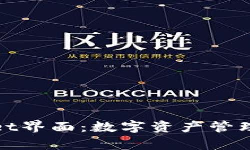 探索tpWallet界面：数字资产管理的最佳选择