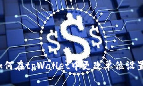 如何在tpWallet中更改单位设置？