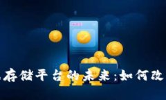 探索区块链电子数据存储