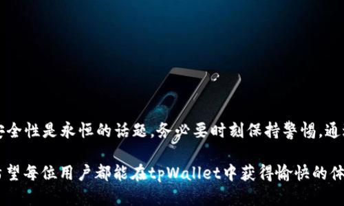    如何在tpWallet中安全便捷地存取USDT  / 
 guanjianci  tpWallet, USDT, 数字钱包, 加密货币  /guanjianci 

引言：数字货币的崛起
近年来，数字货币的迅猛发展，让越来越多的人开始关注区块链技术和各种加密货币。其中，USDT（泰达币）作为最为常用的稳定币之一，在数字货币交易中扮演着重要的角色。对于许多用户而言，如何安全便捷地在钱包中存入或提取USDT，成为了一个亟待解决的问题。而tpWallet作为一款优秀的数字钱包，提供了一系列便捷的操作，确保用户可以轻松实现这一目标。

tpWallet简介
tpWallet是一款支持多种数字资产的数字钱包，用户能够使用它存储和管理各种加密货币，包括比特币、以太坊、USDT等。tpWallet以其友好的用户界面和强大的安全性能，吸引了大量用户注册和使用。此外，tpWallet还支持资产的快速转账功能，使得用户在进行交易时能够迅速完成操作，避免不必要的等待时间。

准备步骤：获取tpWallet
在您开始使用tpWallet存取USDT之前，您需要首先下载该应用。您可以在官方的应用商店中找到tpWallet，无论是iOS还是Android系统都支持安装。安装完成后，您需要根据提示创建一个新的账户，并妥善保管好您的私钥和助记词，这些将是您以后恢复账户的关键。

存入USDT的步骤
一旦您成功注册并设置好tpWallet，就可以开始存入USDT了。以下是详细的步骤：
ol
listrong获取您的USDT地址：/strong在tpWallet的主界面，选择USDT，将显示您的钱包地址。复制该地址，这将是向您的钱包存入USDT的唯一标识。/li
listrong选择转账方式：/strong您可以通过不同的方式转账USDT，例如从其他钱包转账，或者通过交易所提取。确保您选择的是正确的转账方式并输入正确的收款地址。/li
listrong确认转账信息：/strong在进行转账之前，请仔细检查转账信息，包括金额和地址是否正确。“一失足成千古恨”，错误的转账可能会导致无法追回的损失。/li
listrong提交交易：/strong确认无误后，提交交易。等待几分钟，您的USDT就将安全存入tpWallet。您可以在钱包界面查看到账信息。/li
/ol

提取USDT的步骤
如果您需要从tpWallet提取USDT，也有简单的操作步骤：
ol
listrong打开USDT页面：/strong在tpWallet的主界面，点击USDT资产选项，进入资产管理页面。/li
listrong选择提现：/strong在资产页面选择提现，输入您想要提取的金额和目标地址。如果您想从tpWallet转账到另一个钱包或交易所，请确保地址的正确性。/li
listrong确认信息：/strong再次检查提现金额和目的地地址。记住，“万事开头难”，每一步都需要谨慎对待。/li
listrong提交提现请求：/strong提交后，您的USDT将会被处理，并在短时间内转账到您指定的钱包中。您可以在交易历史中查看提现记录。/li
/ol

安全性提示
在使用tpWallet进行USDT存取时，安全性是重中之重。以下是一些安全提示：
ul
listrong妥善保管私钥：/strong私钥是您数字资产的唯一钥匙，千万不要将其泄漏给他人。/li
listrong启用双重验证：/strong建议启用双重验证功能，以增加账户的安全性。/li
listrong保持应用更新：/strong定期更新您的应用程序，以确保您使用的是最新的安全版本。/li
/ul

总结：便捷的数字资产管理
tpWallet凭借其友好的界面和强大的功能，成为了用户存取USDT的理想选择。通过简单的步骤，用户可以轻松完成数字货币的存取操作。在数字货币的世界里，安全性是永恒的话题，务必要时刻保持警惕。通过以上步骤和提示，您可以更安全、更便捷地管理自己的USDT资产。

如今，随着区块链技术的发展，数字资产的管理已不再是专业人士的专利。正如“事在人为”，只要我们掌握了必要的知识，就能够在这个新兴的领域中游刃有余。希望每位用户都能在tpWallet中获得愉快的体验，灵活应对各种数字资产的存取需求。