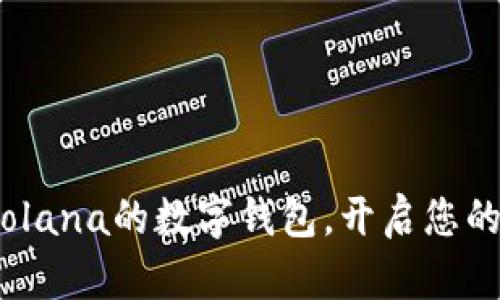 tpWallet：全新支持Solana的数字钱包，开启您的加密资产管理新体验