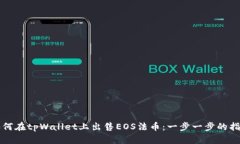 如何在tpWallet上出售EOS法币