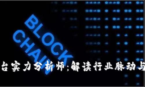 区块链平台实力分析师：解读行业脉动与未来价值