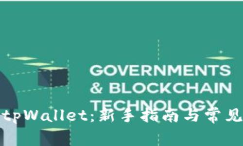 如何使用tpWallet：新手指南与常见问题解答