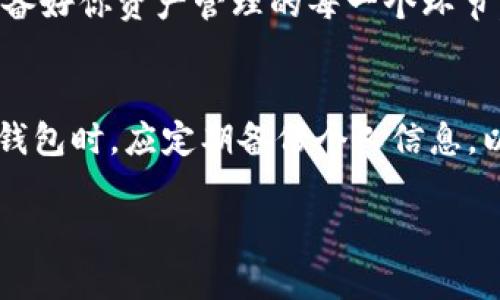    如何通过地址找回tpWallet钱包中的数字资产？ / 
 guanjianci  tpWallet, 找回钱包, 数字资产, 区块链技术 /guanjianci 

引言：数字资产的保障与风险
在如今这个数字化的时代，数字资产的拥有和管理已成为人们生活中不可或缺的一部分。tpWallet作为一款起源于区块链技术的钱包应用，吸引了无数用户。但随之而来的，也有一些用户因地址丢失或忘记密码而陷入困境。因此，了解如何通过地址找回tpWallet中的资产，显得尤为重要。

tpWallet的基本概念
tpWallet是一款去中心化的钱包，用户可以使用它来存储、管理和交易各种数字资产。不同于传统的金融服务，tpWallet不依赖于中介机构，确保了用户对自己资产的完全控制。同时，该钱包支持多种区块链和数字货币，这让用户的体验更加丰富。

通过地址找回资产的前提条件
可以通过地址找回tpWallet中的资产，但需要满足几个基本条件：
ul
    li用户必须拥有相关的区块链地址。/li
    li用户之前需要在tpWallet中创建过一个账户，并且有过资产的交易。/li
    li用户需要掌握相关的操作步骤，以保证找回过程的顺利进行。/li
/ul

找回步骤详解
找回tpWallet中的数字资产可以按以下步骤进行：

h41. 确认你的区块链地址/h4
首先，你需要确认自己在tpWallet中的区块链地址。如果你曾经在其他地方有记录，这将是一个很大的帮助。就像“有备无患”，了解自己的资产基本信息是找回的前提。

h42. 下载并安装tpWallet/h4
如果你的设备上没有安装tpWallet，需要去官方网站下载并安装。确保你下载的是官方版本，以避免任何安全风险。安全性对于数字资产来说至关重要，万不可掉以轻心！

h43. 创建新账户或恢复账户/h4
打开tpWallet后，用户可以选择“恢复账户”。大多数情况下，钱包会提供一个选项，让用户输入其区块链地址。输入后，系统将识别该地址上存储的资产。

h44. 验证身份信息/h4
在找回过程中，系统可能会要求你进行身份验证。这通常涉及到你的助记词或私钥。确保这些信息的安全性，因为一旦被他人获取，你的资产很可能会面临风险。

h45. 资产提取/h4
通过上述步骤，成功找回账户后，用户便可以查看账户内的各类数字资产。如果需要，可以将这些资产转移至其他钱包中。这一步骤可由用户自行操作，但一定要谨慎小心。

常见问题及解决办法
在找回tpWallet资产的过程中，用户常常会面临以下问题：

h41. 忘记密码或助记词/h4
如果您忘记了密码或助记词，找回的难度将大大增加。在这种情况下，建议检查是否有其他备份方式，如邮箱或者短信。如果没有，只能通过地址进行找回，这就需要更多的耐心。

h42. 地址不可用/h4
如果您发现地址无法使用，又没有其他的记录，那么找回的可能性会降低。在这种情况下，最好是查看您的交易记录，看看是否还有其他的凭证能够帮助您恢复资产。

文化视角：信任与挑战
在中国文化中，有一句谚语：“一日之计在于晨”，这句话强调了计划和准备的重要性。在数字资产的管理上，这句谚语同样适用。准备好你资产管理的每一个环节，能够在关键时刻帮助你更好地应对可能的挑战。

结尾：保护你的数字资产
总之，通过地址找回tpWallet中的数字资产是可行的，但这要求用户必须了解必要的步骤，并做好相关的准备。此外，用户在使用钱包时，应定期备份个人信息，以保障自己的资产安全。正所谓“未雨绸缪”，在日常生活中养成良好的记录习惯，才能在需要时从容面对，减轻寻找的焦虑与压力。

希望以上内容能帮助你顺利找回你的tpWallet数字资产，祝你在数字货币的世界中一路顺风，财富不断增值！