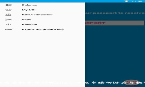 探索虚拟货币TPWallet：一级市场的潜力与挑战