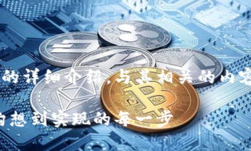 以下是关于区块链平台开发流程图的详细介绍，与其相关的内容，以及特定文化或地域的习俗用语。

详解区块链平台的开发流程图：从构想到实现的每一步