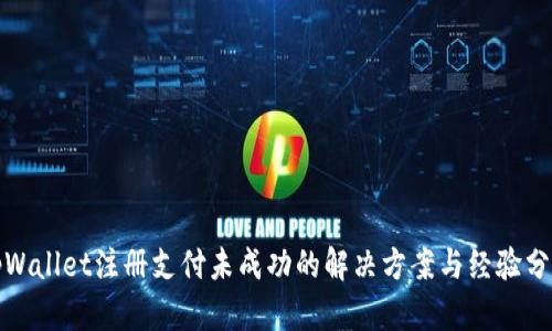 tpWallet注册支付未成功的解决方案与经验分享