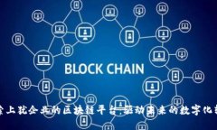探索上犹企业的区块链平