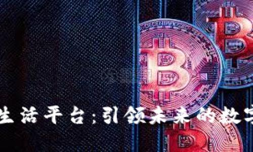 区块链智能生活平台：引领未来的数字生活新方式