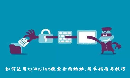 如何使用tpWallet搜索合约地址：简单指南与技巧