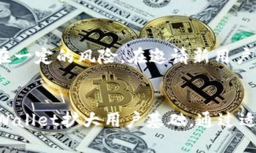 tpWallet是一款越来越受欢迎的数字钱包应用，用户可以使用它来存储、管理和交易加密货币。在这个数字货币蓬勃发展的时代，很多用户都在探寻如何通过相关应用和平台来实现收益。在这个过程中，许多人关心一个问题：tpWallet邀请别人是否有提成？

tpWallet的邀请机制介绍
tpWallet在用户获取新用户的过程中，确实设有一定的邀请奖励机制。具体来说，用户可以通过分享自己的邀请链接，邀请朋友注册使用tpWallet。一旦好友使用这个链接注册并完成一定的操作，比如完成首次充值或交易，邀请人就会根据平台的规则获得一定的提成。

提成的具体金额和计算方式
tpWallet的提成金额可能会根据不同的活动、用户层级或交易额有所变化。通常情况下，提成的计算方式可能依赖于被邀请用户在平台上的第一笔交易量。不过，需要注意的是，具体的提成规则和金额还是需要查看tpWallet官方的说明，可能会因为市场策略的调整而有所变化。

邀请好友的技巧和建议
如果你希望通过tpWallet的邀请机制获得更多的提成，可以考虑以下几个技巧：
ul
    listrong社交媒体宣传：/strong在你的社交媒体平台上分享你的邀请链接，展示tpWallet的主要功能和优势，可以吸引更多的潜在用户。/li
    listrong口口相传：/strong和朋友、家人直接交流，告诉他们tpWallet如何帮助他们更好地管理数字资产，利用人际关系网来增加用户注册。/li
    listrong制作教程或评价：/strong制作一些关于tpWallet使用的教程或文章，并在最后引导读者注册使用你的邀请链接，可以增加用户的信任度。/li
/ul

同类产品的对比
在数字钱包应用中，除了tpWallet外，还有许多其他的钱包和交易平台，比如Coinbase、Binance Wallet等。这些平台也通常会设有类似的邀请机制。为了获得更多的提成，用户可以在这些平台间进行比较，选择适合自己的产品进行推广。

风险与注意事项
虽然通过邀请朋友可以获得提成，但在参与这类活动时也需保持谨慎。不少数字货币项目由于监管不严或市场波动，可能存在一定的风险。在邀请新用户时，要确保朋友们了解这些风险，并做好相关投资决策。

总结
总体来说，tpWallet确实有允许用户通过邀请其他人来获取提成的机制。这不仅鼓励了用户之间的交流与推荐，还能帮助tpWallet扩大用户基础。通过适当的推广方式，每个用户都能在享受tpWallet提供的服务的同时，实现自己的收益愿望。