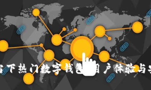 tpWallet：当下热门数字钱包，用户体验与安全性兼顾！