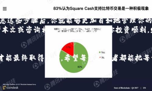   如何将tpWallet的钱提到火币交易所？ / 

 guanjianci tpWallet, 火币, 提现, 加密货币 /guanjianci 

引言
在数字货币的世界里，资金的流动性是非常关键的。今天我们将探讨如何将tpWallet中的资金转移到火币交易所，这一步骤对于很多投资者来说是至关重要的。无论你是在tpWallet中储存了多少数字资产，了解提现流程都能帮助你更好地管理你的投资。

了解tpWallet与火币交易所
tpWallet是一款用户友好的加密货币钱包，它支持多种数字资产的存储、交易和管理。而火币交易所则是全球知名的数字货币交易平台之一，拥有广泛的用户基础和丰富的交易品种。将资金从tpWallet提到火币，不仅可以增加你的交易选项，还能为投资带来更多机遇。

提现前的准备工作
在进行提现之前，有几个步骤需要提前做好准备。正所谓“一日之计在于晨”，如果能提前做好准备，将会大大简化后续步骤。
ol
    listrong确保账户安全/strong：在进行任何交易之前，确保你的tpWallet和火币账户都开启了双重认证，以避免不必要的损失。/li
    listrong检查余额/strong：登录tpWallet，查看你的账户余额，确认要提取的数字资产数量。/li
    listrong了解交易费/strong：每次提现交易都可能涉及一定的手续费，务必提前了解这些费用，以免造成不必要的损失。/li
/ol

具体操作步骤
接下来，我们来详细讲解如何操作将资金提现至火币的步骤。记住，慢工出细活，稳健操作才能最终到达目的地。

h4第一步：登录tpWallet/h4
首先，使用你的账户信息登录tpWallet。在主界面，你可以看到你当前的资产情况。在选择提现之前，确保你的钱包是最新版本。

h4第二步：选择提现功能/h4
在钱包的主界面，找到并选择“提现”功能。tpWallet会要求你选择要提现的加密资产种类，比如比特币（BTC）、以太坊（ETH）等。

h4第三步：输入提现信息/h4
在提现界面中，你需要填写火币交易所提供的钱包地址。务必仔细检查输入的地址是否正确，地址错误可能导致资金的永久丢失。此时，灵活运用“细节决定成败”的原则将是你不变的真理。
接着，输入你想要提取的金额，确认无误后，提交提现申请。

h4第四步：在火币确认到账/h4
提现申请提交后，通常需要几分钟到几个小时不等的时间来完成转账。在此期间，你可以登录火币账户，查看资金到账状态。这个过程可能会因为网络的拥堵而有所延迟，但请保持耐心。

常见问题与解决方案
在操作过程中难免会遇到各种问题，下面我们列出了一些常见问题及解决方案，以帮助你顺利提现。

h4问题1：提现地址不正确/h4
如果在提现时发现提现地址错误，需要及时联系tpWallet的客服，寻求人工帮助，尽量减少损失的概率。

h4问题2：提现不到账/h4
如果提现后长时间没有到账，建议首先查看交易状态，可以在区块链浏览器中输入你的交易ID，查看交易是否已被确认。如果确认已被处理，但仍未到账，可以联系火币的客服。

h4问题3：手续费过高/h4
在提现时，手续费是一个不可忽视的因素，很多用户对此表示困惑。如果手续费过高，可以考虑选择在交易费用较低的时段交易，或者关注火币和tpWallet的公告，了解优惠活动。

总结
本文详细介绍了如何将tpWallet中的资金提到火币交易所，涵盖了从准备工作到具体操作步骤的各个方面。熟悉这些步骤后，你就能够更加自如地管理你的数字资产了。
在这个充满机遇和挑战的数字货币世界中，合理安排你的资产将是成功的关键。如果你遇到任何疑问，欢迎参考本文或咨询相关平台的客服，祝你投资顺利，财源滚滚而来！

文化小贴士
在很多地区，人们都有一个说法：“不怕慢，就怕站”，在进行数字货币相关操作时，也应遵循这个原则，稳扎稳打，才能最终取得成功。希望每位投资者都能把每一步走好，早日实现财富自由。

在此，希望本文能够帮助到你，如有更多问题或需要进一步的帮助，欢迎随时询问！