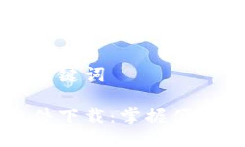 思考及相关关键词

华为钱包软件下载：掌握便捷支付的未来