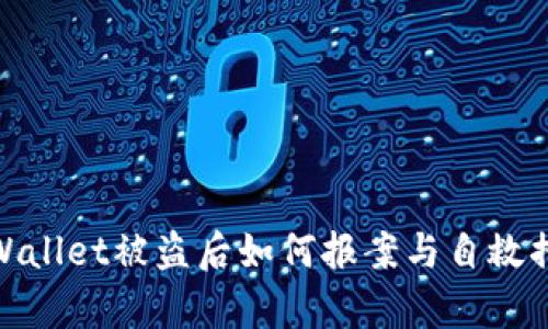 tpWallet被盗后如何报案与自救措施