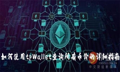 如何使用tpWallet查询所有币价的详细指南