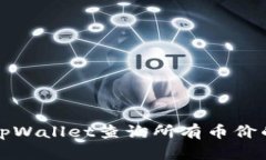 如何使用tpWallet查询所有币