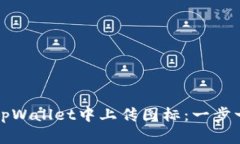 如何在tpWallet中上传图标：