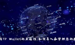 比特派与TP Wallet的互通性