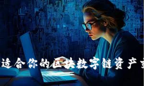 如何选择适合你的区块数字链资产交易平台？