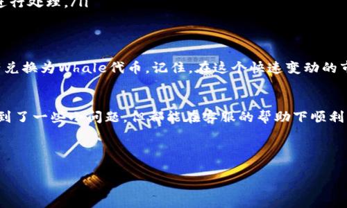   tpWallet如何兑换Whale：一步步教你轻松实现数字资产转换 / 
 guanjianci tpWallet, 兑换, Whale, 数字资产 /guanjianci 

引言
在数字货币日益流行的时代，很多人都希望能够方便地管理和转换自己的数字资产。tpWallet作为一款灵活实用的数字钱包，吸引了众多用户。尤其是想要兑换Whale代币的人，更需要了解具体的操作流程。本文将详细介绍如何通过tpWallet成功兑换Whale，让你的数字货币之路更加顺畅。

tpWallet简介
tpWallet是一款功能强大的数字货币钱包，支持多种主流数字货币的存储与交易。其界面友好、操作简单，适合各层次的用户使用。无论你是新手还是高手，tpWallet都能满足你的需求，让你轻松管理自己的数字资产。

Whale代币是什么？
Whale（鲸鱼代币）是近年来颇受欢迎的一种数字资产，很多用户因其延伸的应用场景以及稳定性选择参与交易。Whale代币通常与一些去中心化金融（DeFi）项目紧密相关，其价值的波动常常与市场趋势息息相关。因此，了解Whale代币及其交换方式，对于数字货币投资者而言十分重要。

准备工作：下载及注册tpWallet
首先，你需要在手机应用商店或官方网站下载并安装tpWallet。安装完成后，按照提示进行注册，建议你设置一个复杂且独特的密码以保证钱包的安全。

如何在tpWallet中充值
在兑换Whale之前，你需要先向tpWallet充值。打开tpWallet，点击“充值”选项，选择你要充值的数字资产（如BTC、ETH等），系统会给你提供一个充值地址。将你的其他钱包中的资产转入该地址，注意交易的安全性与准确性，万一一笔算错，就如同“一日之计在于晨”，早做打算总是好的。

Whale的获取途径
充值完毕后，接下来你可以选择如何获得Whale。你可以选择在tpWallet内交易，或者通过其他平台与tpWallet进行资产对接。若选择在tpWallet交易，你可以在“市场”或者“交易”选项中查找Whale，并按照相应的交易对进行兑换。

兑换Whale的步骤
以下是通过tpWallet兑换Whale的具体步骤：
ol
    li打开tpWallet，进入“交易”界面。/li
    li在搜索框中输入“Whale”，找到对应的交易对。/li
    li输入你想要兑换的金额，并确认交易详情。/li
    li点击“兑换”按钮，确认密码或者输入验证码。/li
    li等待系统处理，交易完成后，你的Whale代币将会自动添加到你的钱包中。/li
/ol

交易成功后的注意事项
交易完成后，需要记得确保存储Whale的安全。例如，可以选择将资产转入冷钱包进行长期保存，或者适当选择温钱包以便于日常交易。不管怎样，安全始终是第一位的，正所谓“仓廪实而知礼节，衣食足而知荣辱”。

常见问题解答
对于许多新手用户，常常会遇到一些疑惑。以下是一些常见问题的解答：
ul
    listrong问：/strongtpWallet支持哪些数字货币的兑换？br
    strong答：/strongtpWallet支持多种主流数字货币的兑换，包括但不限于BTC、ETH、USDT、Whale等，具体以平台实时显示为准。/li
    listrong问：/strong兑换时需要支付哪些费用？br
    strong答：/strongtpWallet在兑换过程中会收取一定的交易手续费，另外，根据市场行情不同，可能还会有滑点费。/li
    listrong问：/strong如何解决交易失败的情况？br
    strong答：/strong若发生交易失败，首先检查网络连接和输入的交易信息是否准确。如果问题持续存在，建议联系tpWallet客服进行处理。/li
/ul

总结
在数字货币投资的世界里，了解如何使用tpWallet进行资产兑换至关重要。通过本文的详细步骤，希望大家能顺利地将自己的数字资产兑换为Whale代币。记住，在这个快速变动的市场中，保持冷静和观察，才能把握更多机遇。如同“千里之行，始于足下”，每一步都至关重要，预祝大家在数字资产管理之路上取得佳绩！

附：用户体验分享
许多用户反映，使用tpWallet时操作十分便捷，他们欣赏其用户友好的界面及快捷的交易速度。也有用户表示，他们在兑换Whale时，遇到了一些小问题，但都能在客服的帮助下顺利解决。总的来说，tpWallet在用户体验上深得人心，成为了众多投资者的首选工具。

最后，祝愿每位读者在数字货币的世界中大展宏图，顺风顺水，像一条在海洋中遨游的鲸鱼，获得无限的可能！

这个文本潜在可以吸引更多用户，通过技巧来增强被搜索引擎收录的机会，同时融入地方文化特色，使得内容更具吸引力。