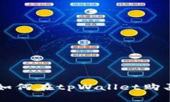 一步步教你如何在tpWalle