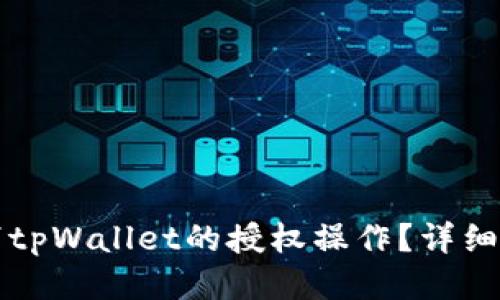 如何取消tpWallet的授权操作？详细视频指南