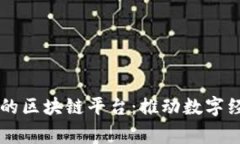 国家备案的区块链平台：