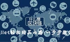 如何通过tpWallet轻松购买内